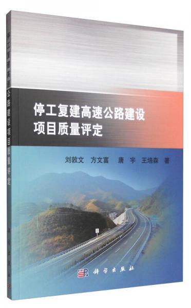 停工復建高速公路建設項目質(zhì)量評定