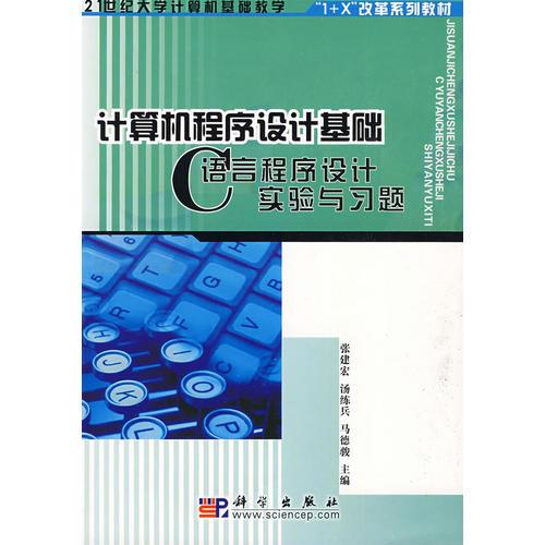 計(jì)算機(jī)程序設(shè)計(jì)基礎(chǔ)——C語(yǔ)言程序設(shè)計(jì)實(shí)驗(yàn)與習(xí)題