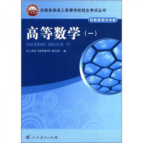 全國(guó)各類成人高等學(xué)校招生考試叢書(shū)：高等數(shù)學(xué)（1）（專科起點(diǎn)升本科）（2012年版）