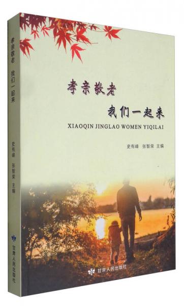 孝親敬老 我們一起來