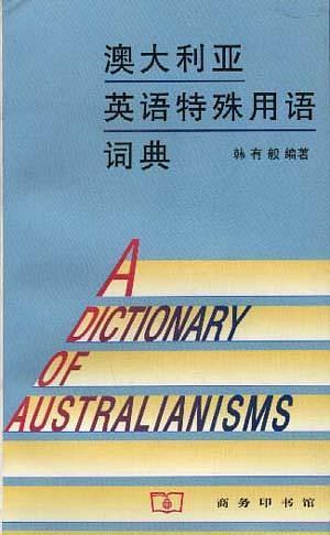 澳大利亞英語特殊用語詞典
