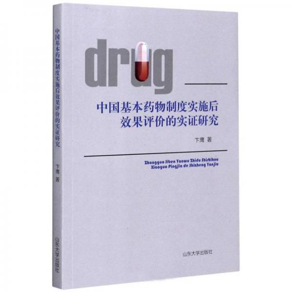 中国基本药物制度实施后效果评价的实证研究