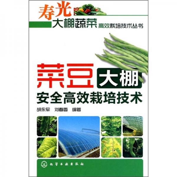 菜豆大棚安全高效栽培技術(shù)