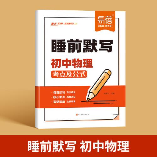 易蓓 睡前默寫(xiě)初中物理核心考點(diǎn) 初中小四門(mén)基礎(chǔ)知識(shí)考點(diǎn)速記七八九年級(jí)全國(guó)通用