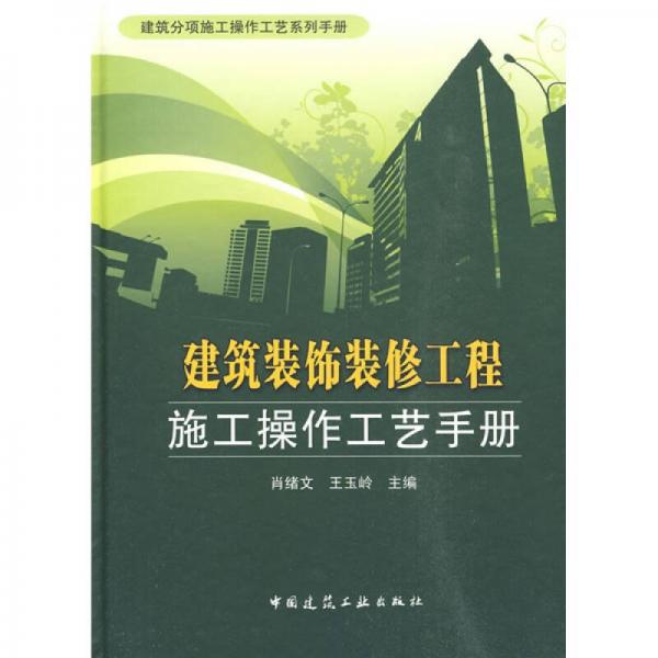 建筑装饰装修工程施工操作工艺手册