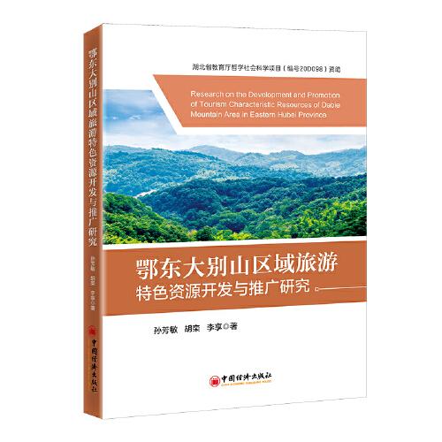 鄂东大别山区域旅游特色资源开发与推广研究