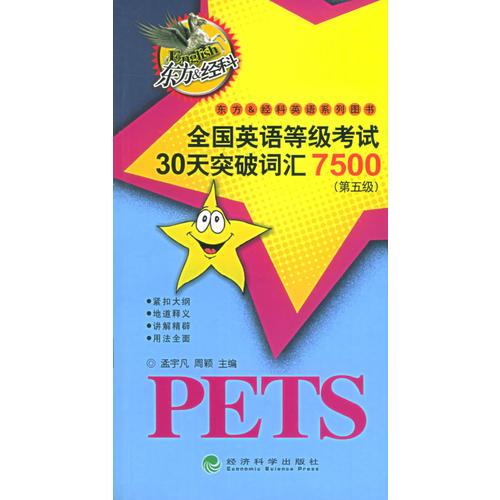 全国英语等级考试30天突破词汇7500（第五级）——东方＆经科英语系列图书