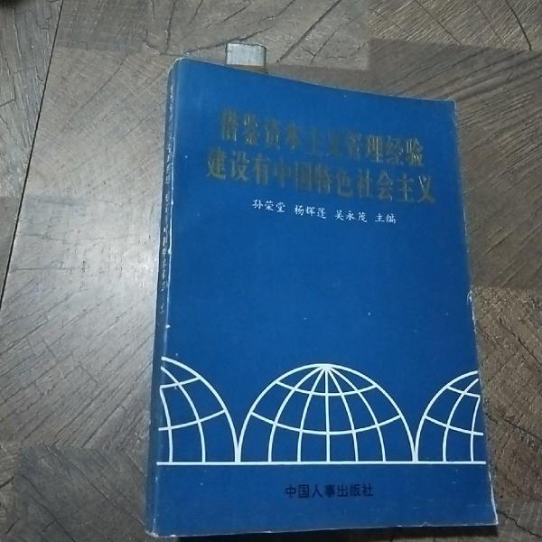 借鑒資本主義管理經(jīng)驗(yàn)建設(shè)有中國特色社會主義