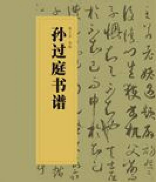 中国书法经典碑帖导临丛书·孙过庭书谱