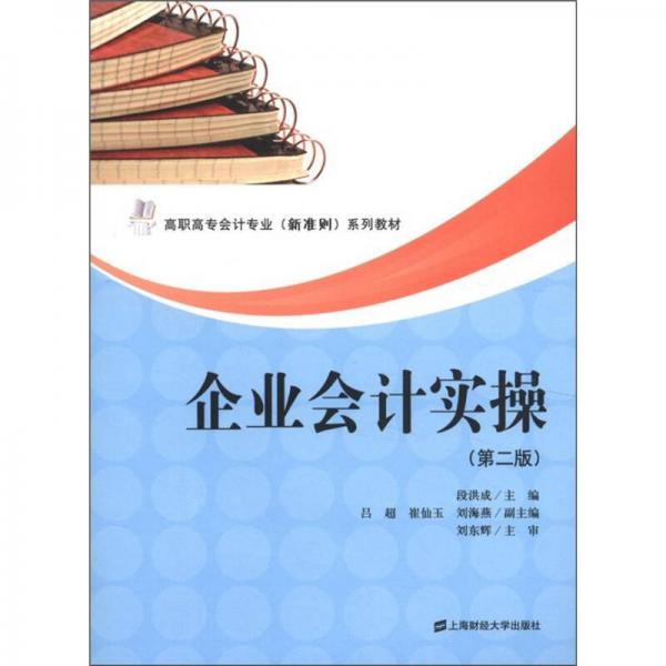 高職高專(zhuān)會(huì)計(jì)（新準(zhǔn)則）系列教材：企業(yè)會(huì)計(jì)實(shí)操（第2版）