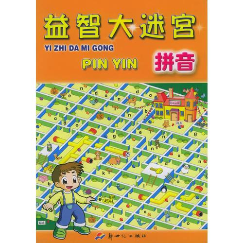 益智大迷宮·拼音