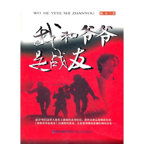我和爺爺是戰(zhàn)友