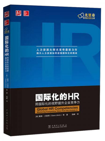 尤里奇管理思想文库·国际化的HR：用国际化的视野提升企业竞争力