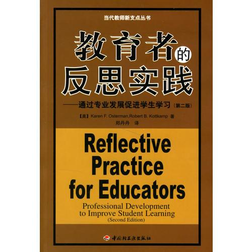 教育者的反思實踐:通過專業(yè)發(fā)展促進學(xué)生學(xué)習(xí)(第二版)