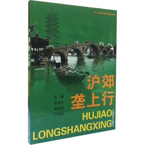 長三角旅游新視野叢書·滬郊壟上行