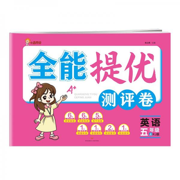 英語(5上RJ版)/全能提優(yōu)測評卷