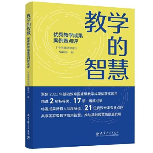 教學的智慧——優(yōu)秀教學成果案例暨點評