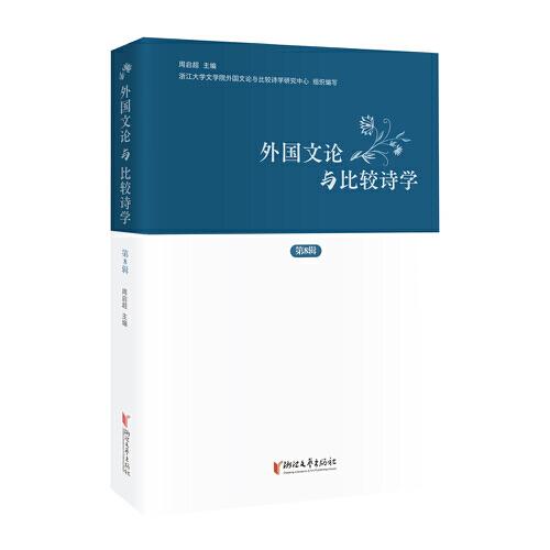 外國文論與比較詩學(xué)