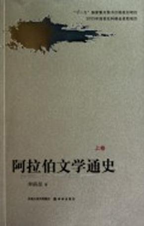 阿拉伯文学通史