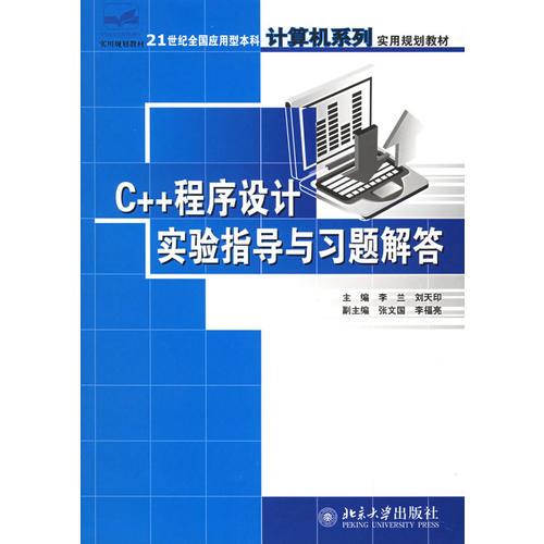 C++程序設(shè)計(jì)實(shí)驗(yàn)指導(dǎo)與習(xí)題解答