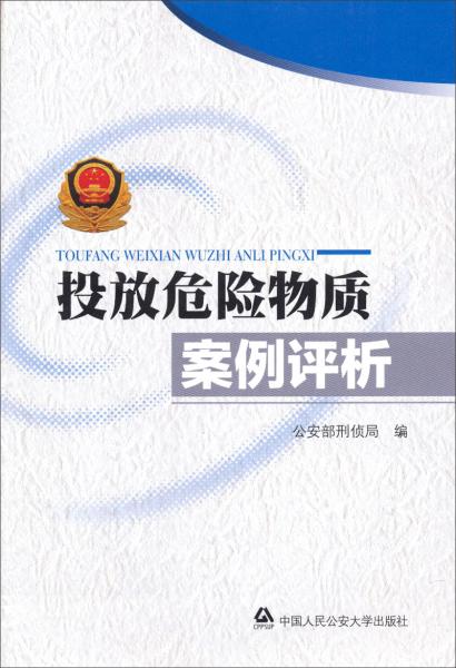 投放危險(xiǎn)物質(zhì)案例評(píng)析