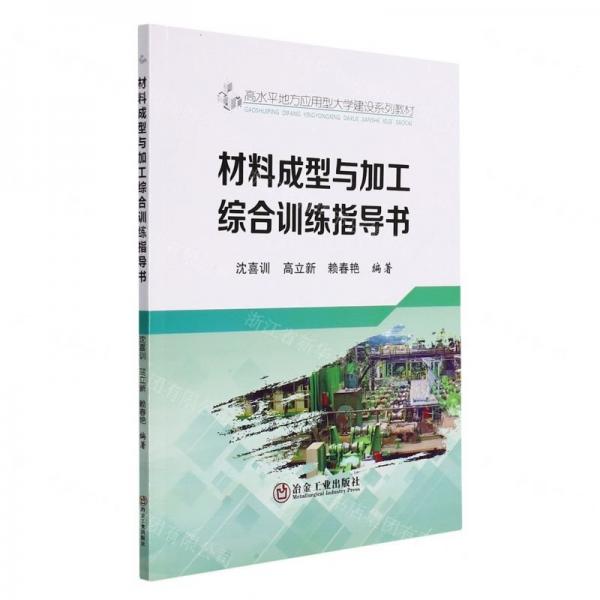 材料成型與加工綜合訓(xùn)練指導(dǎo)書(shū)