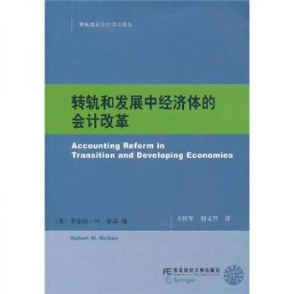 轉(zhuǎn)軌和發(fā)展中經(jīng)濟(jì)體的會(huì)計(jì)改革