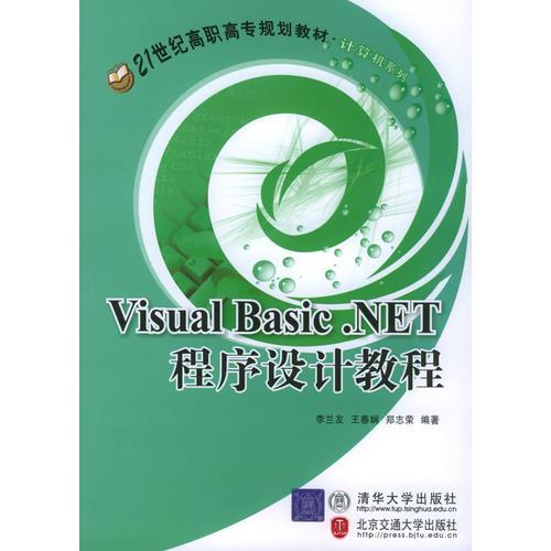 Visual Basic.NET程序设计教程——21世纪高职高专教材·计算机系列