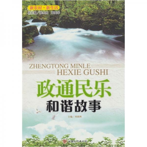 政通民樂(lè) : 和諧故事