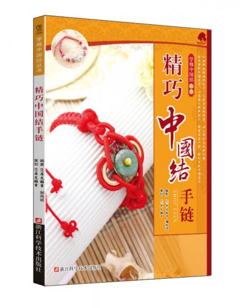 精巧中國(guó)結(jié)手鏈