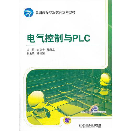 电气控制与PLC（全国高等职业教育规划教材）