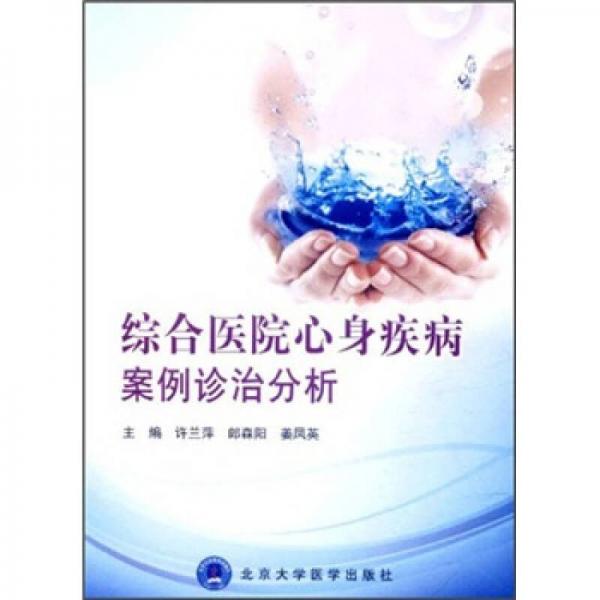 綜合醫(yī)院心身疾病案例診治分析