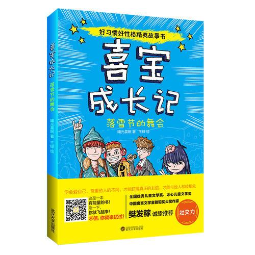 喜寶成長記：落雪節(jié)的舞會