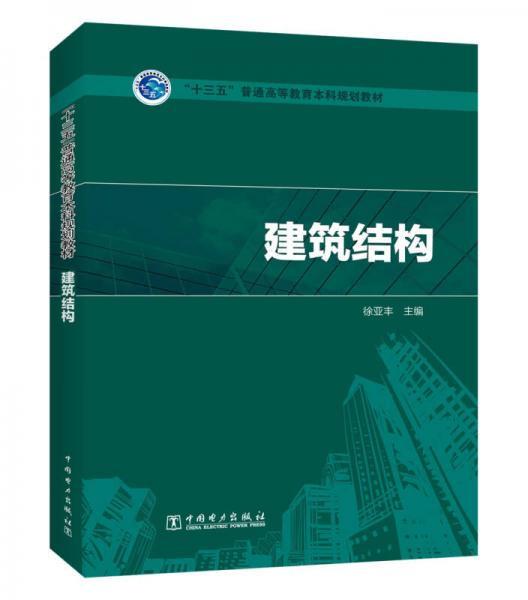 “十三五”普通高等教育規(guī)劃教材 建筑結(jié)構(gòu)