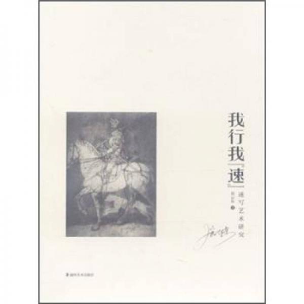 我行我“速”：速寫藝術(shù)研究