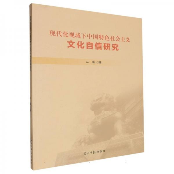 現(xiàn)代化視域下中國社會主義文化自信研究