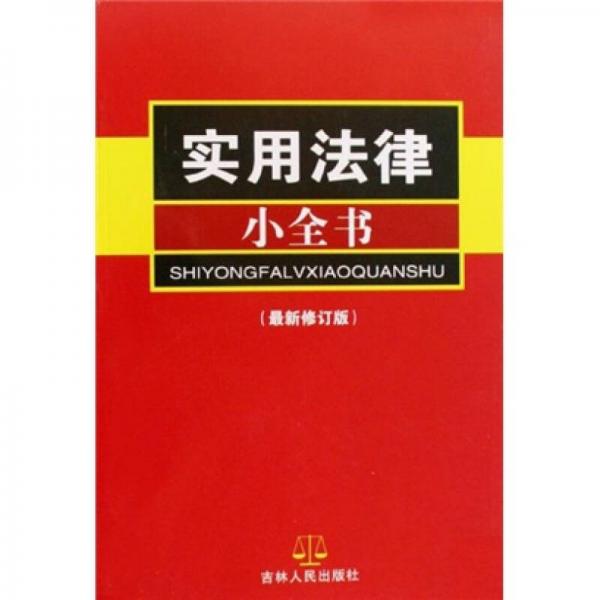 實用法律小全書（最新修訂版）