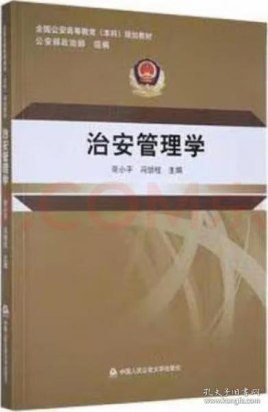 治安管理學