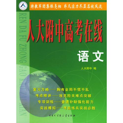 人大附中高考在线·语文