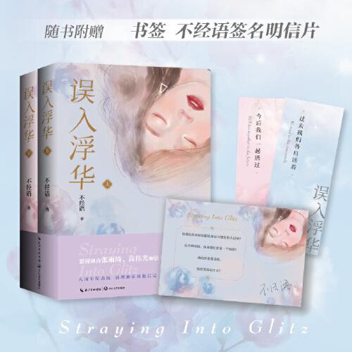 誤入浮華（張雨綺、高偉光主演《繁華似錦》原著小說，八周年紀念版，全二冊）