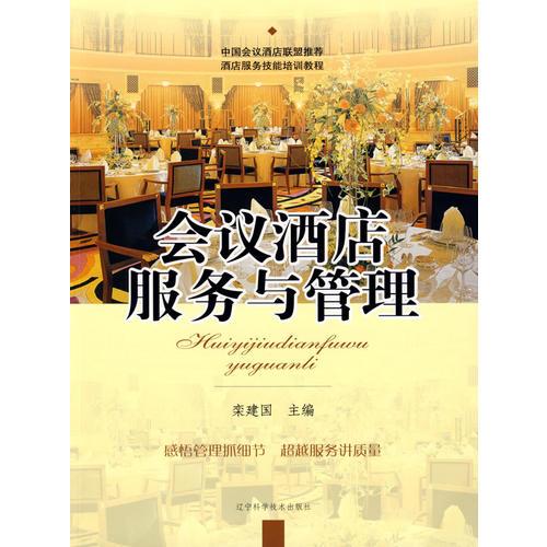 會(huì)議酒店服務(wù)與管理