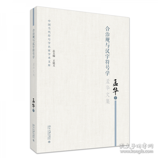 合治观与汉字符号学
