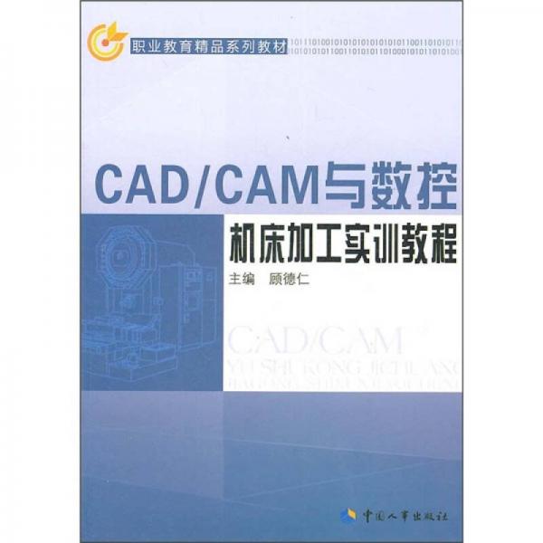 職業(yè)教育精品系列教材：CAD\CAM與數(shù)控機床加工實訓教程