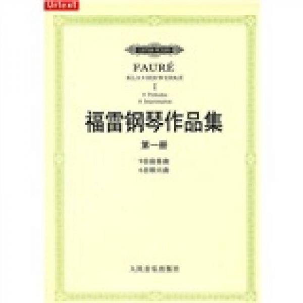 福雷鋼琴作品集（第1冊(cè)）（9首前奏曲+6首即興曲）