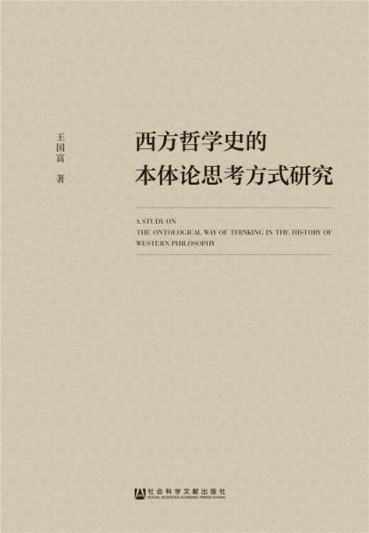 西方哲学史的本体论思考方式研究