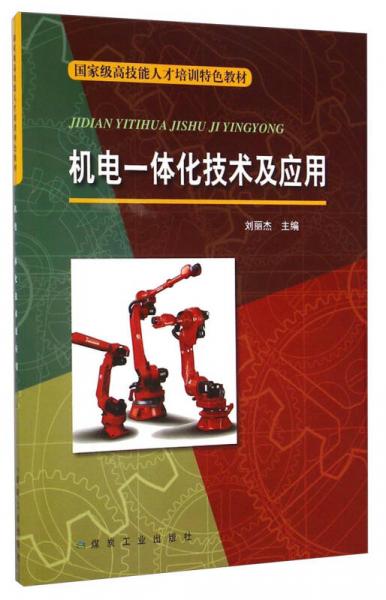 機(jī)電一體化技術(shù)及應(yīng)用/國家級高技能人才培訓(xùn)特色教材