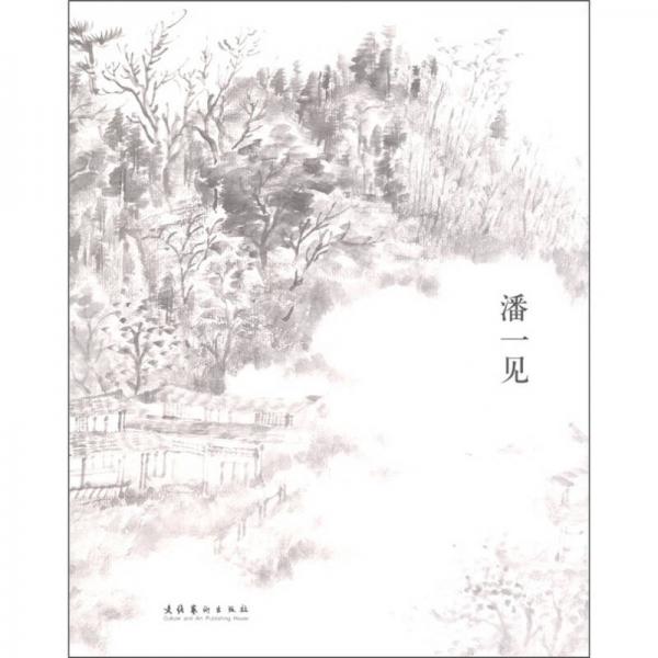 潘一見