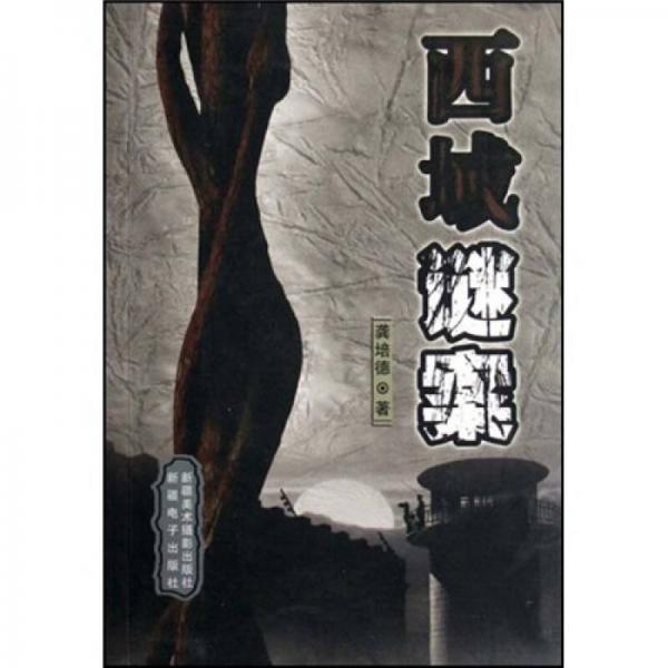 西域謎案