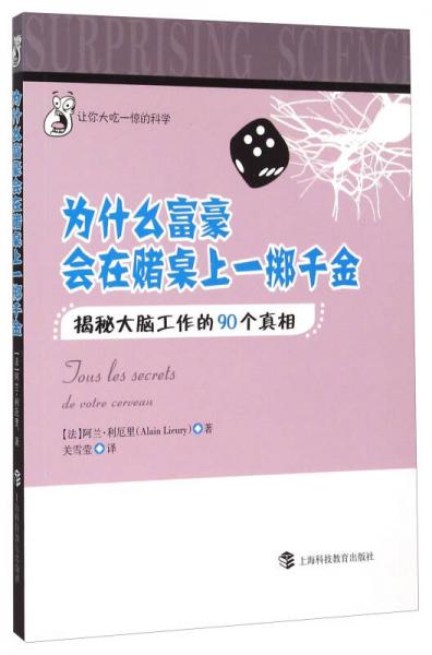 为什么富豪会在赌局上一掷千金：揭秘大脑工作的90个真相