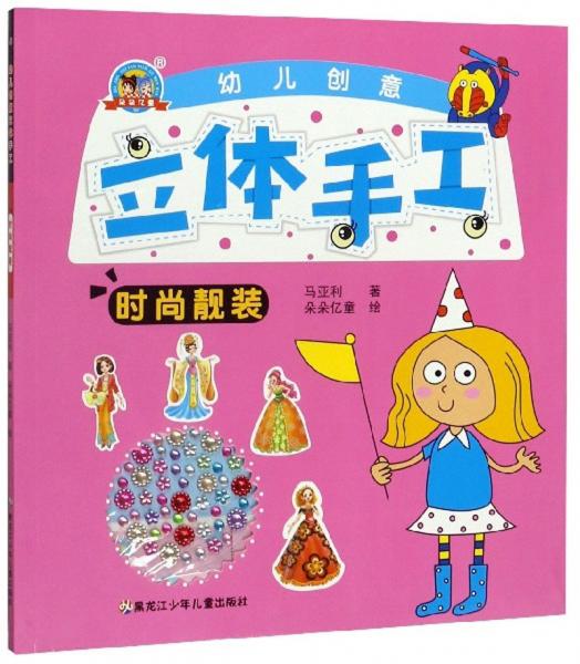 幼兒創(chuàng)意立體手工：時(shí)尚靚裝